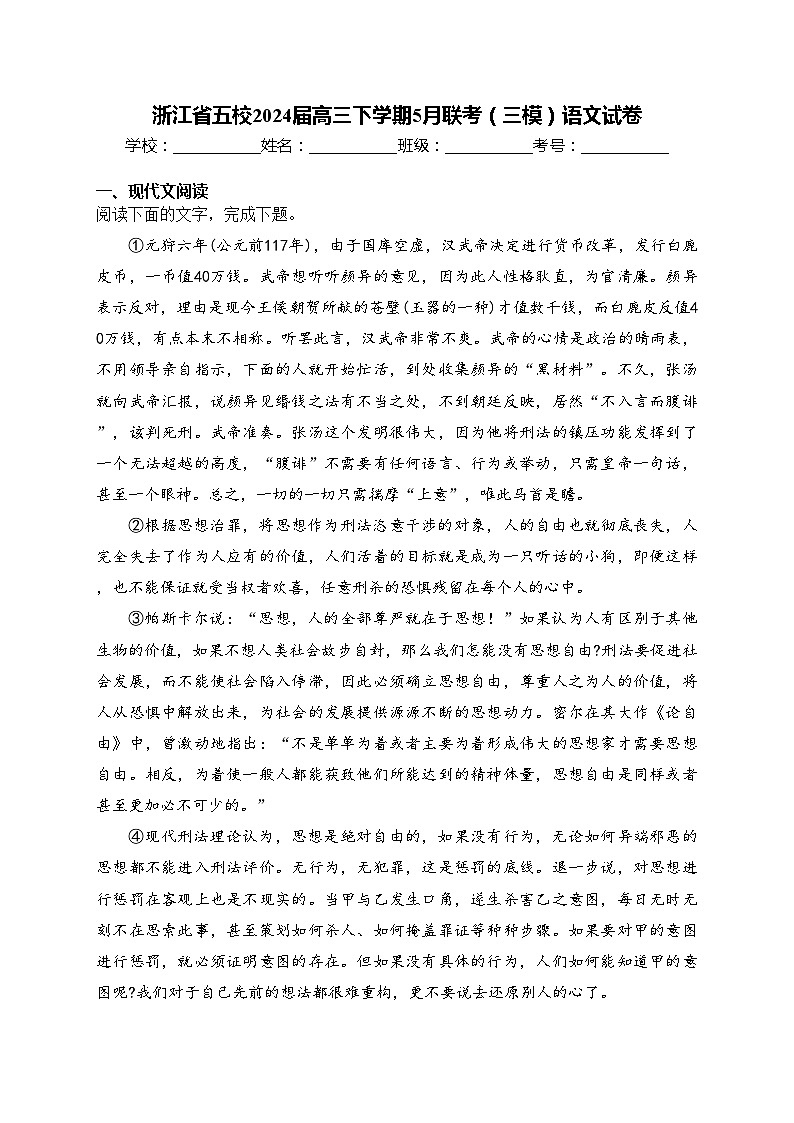 浙江省五校2024届高三下学期5月联考（三模）语文试卷(含答案)第1页