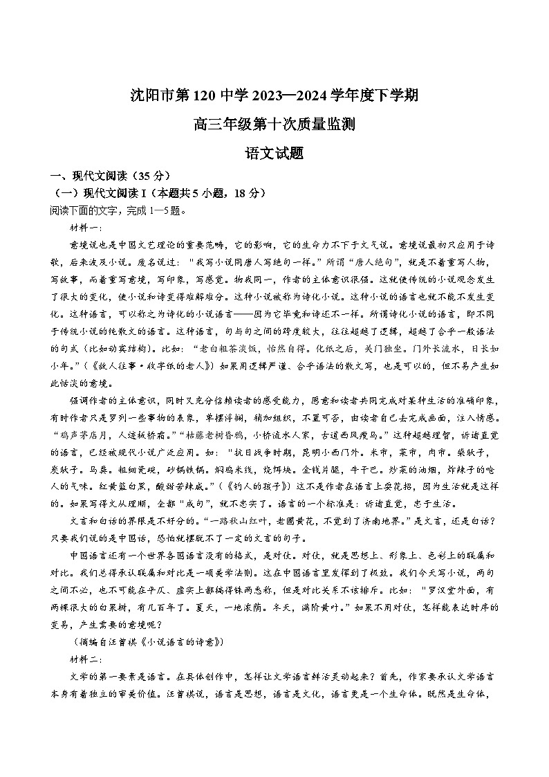 辽宁省沈阳市第120中学2024届高三下学期第十次质量监测语文试卷（含答案）第1页