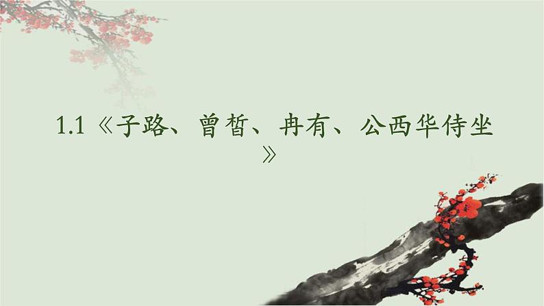 1.1《子路、曾皙、冉有、公西华侍坐》课件-2023-2024学年高一下学期语文大单元教学同步备课课件（统编版必修下册）02