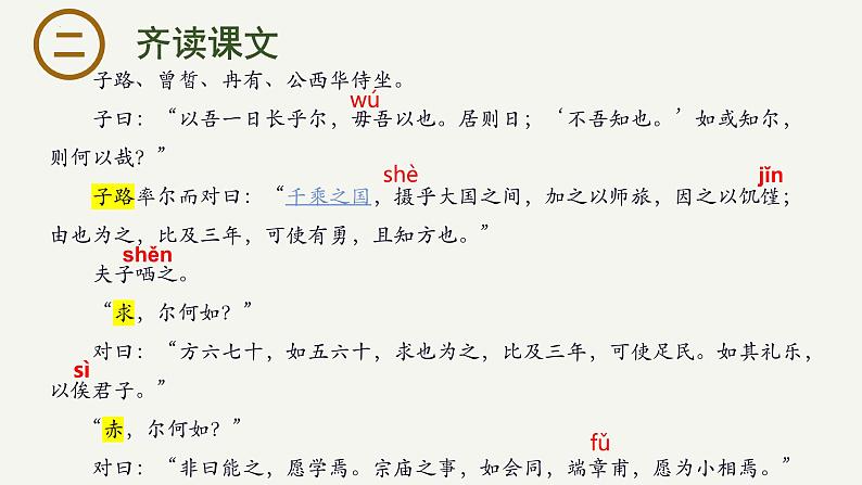 1.1《子路、曾皙、冉有、公西华侍坐》课件-2023-2024学年高一下学期语文大单元教学同步备课课件（统编版必修下册）03