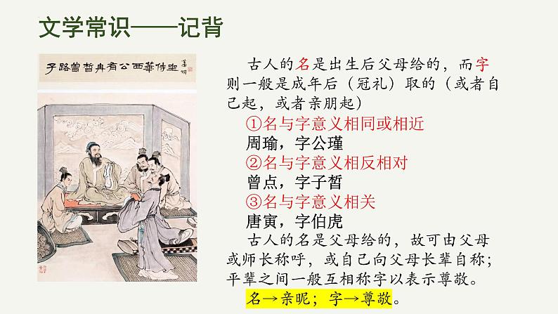 1.1《子路、曾皙、冉有、公西华侍坐》课件-2023-2024学年高一下学期语文大单元教学同步备课课件（统编版必修下册）06