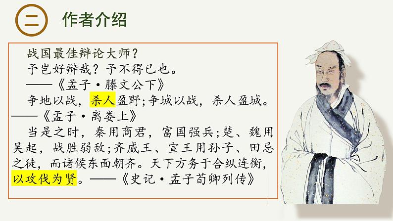 1.2《齐桓晋文之事》课件-2023-2024学年高一下学期语文大单元教学同步备课课件（统编版必修下册）第4页