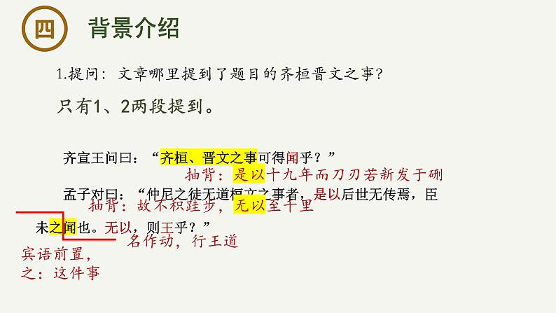 1.2《齐桓晋文之事》课件-2023-2024学年高一下学期语文大单元教学同步备课课件（统编版必修下册）第6页