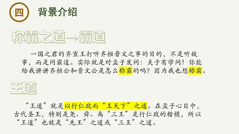 1.2《齐桓晋文之事》课件-2023-2024学年高一下学期语文大单元教学同步备课课件（统编版必修下册）第8页