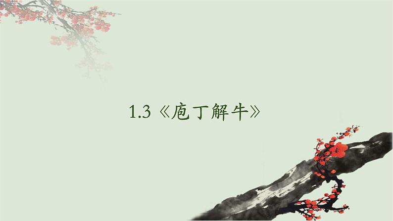 1.3《庖丁解牛》课件-2023-2024学年高一下学期语文大单元教学同步备课课件（统编版必修下册）02