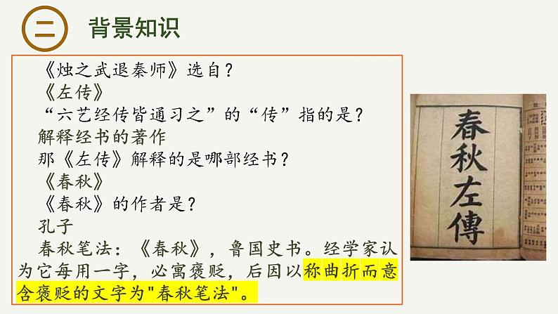 2 《烛之武退秦师》-2023-2024学年高一下学期语文大单元教学同步备课课件（统编版必修下册）第2页