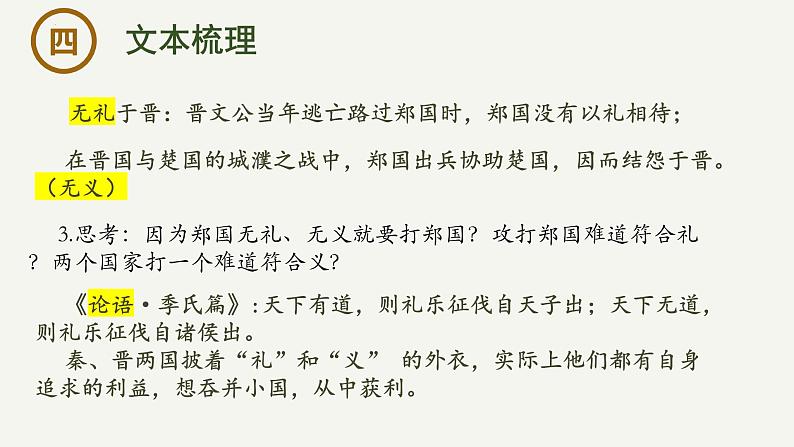 2 《烛之武退秦师》-2023-2024学年高一下学期语文大单元教学同步备课课件（统编版必修下册）第8页