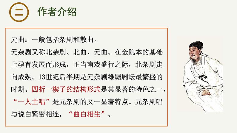 4 《窦娥冤》课件-2023-2024学年高一下学期语文大单元教学同步备课课件（统编版必修下册）06