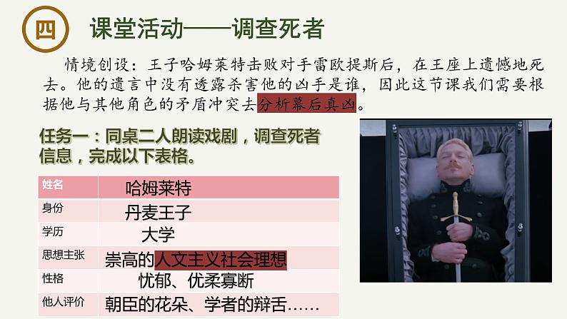 6《哈姆莱特》课件-2023-2024学年高一下学期语文大单元教学同步备课课件（统编版必修下册）第8页