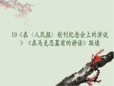 10《在〈人民报〉创刊纪念会上的演说》《在马克思墓前的讲话》联读课件