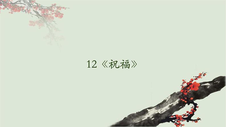 12《祝福》课件-2023-2024学年高一下学期语文大单元教学同步备课课件（统编版必修下册）第3页