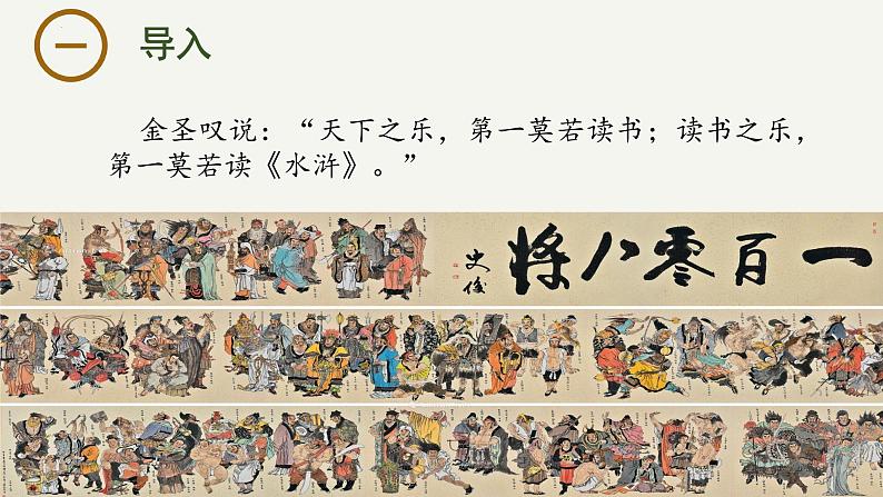 13.1 《林教头风雪山神庙》课件-2023-2024学年高一下学期语文大单元教学同步备课课件（统编版必修下册）01