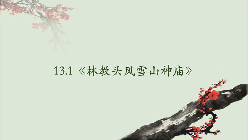 13.1 《林教头风雪山神庙》课件-2023-2024学年高一下学期语文大单元教学同步备课课件（统编版必修下册）02