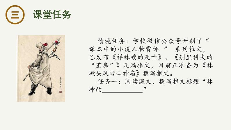 13.1 《林教头风雪山神庙》课件-2023-2024学年高一下学期语文大单元教学同步备课课件（统编版必修下册）04