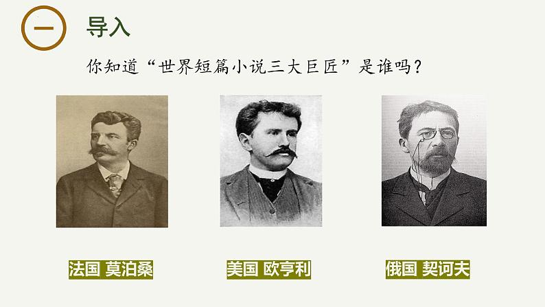 13.2《装在套子里的人》课件-2023-2024学年高一下学期语文大单元教学同步备课课件（统编版必修下册）第1页