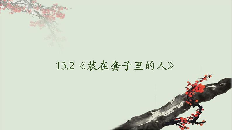 13.2《装在套子里的人》课件-2023-2024学年高一下学期语文大单元教学同步备课课件（统编版必修下册）第2页