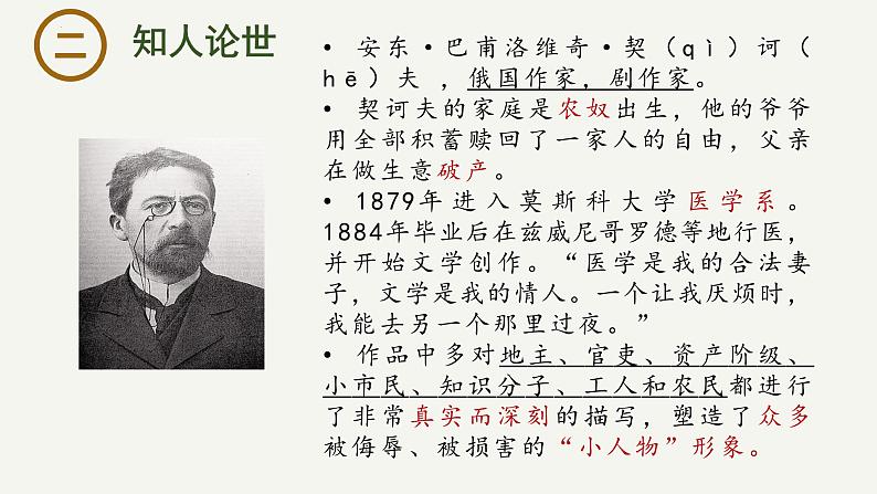 13.2《装在套子里的人》课件-2023-2024学年高一下学期语文大单元教学同步备课课件（统编版必修下册）第3页