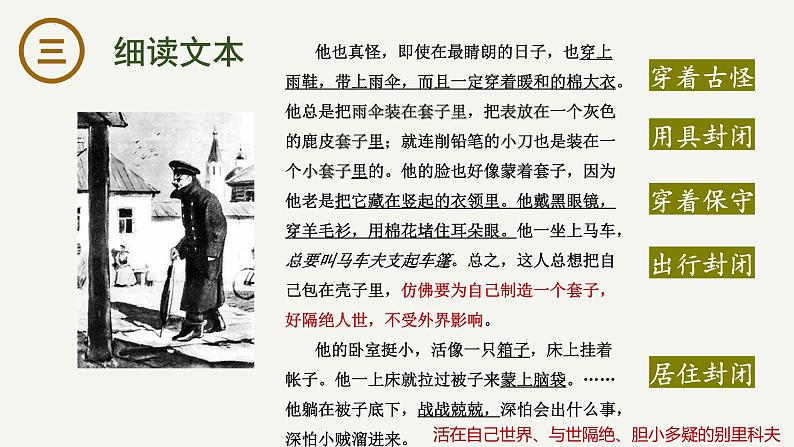 13.2《装在套子里的人》课件-2023-2024学年高一下学期语文大单元教学同步备课课件（统编版必修下册）第6页