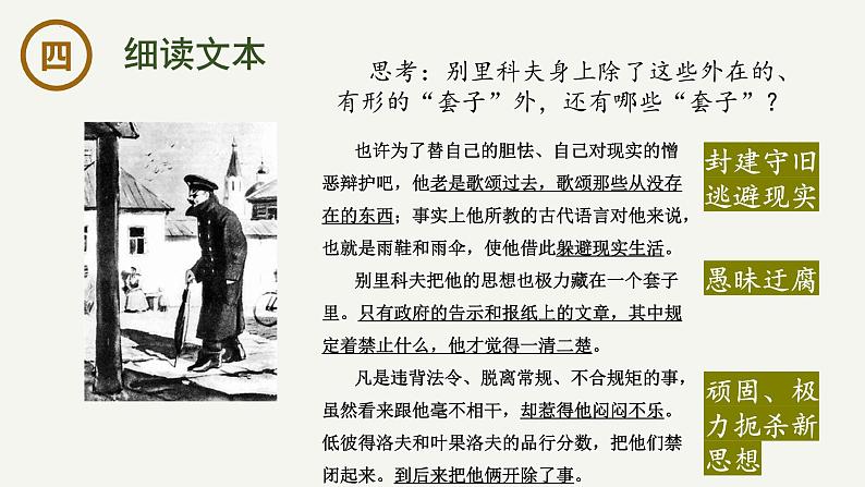 13.2《装在套子里的人》课件-2023-2024学年高一下学期语文大单元教学同步备课课件（统编版必修下册）第7页