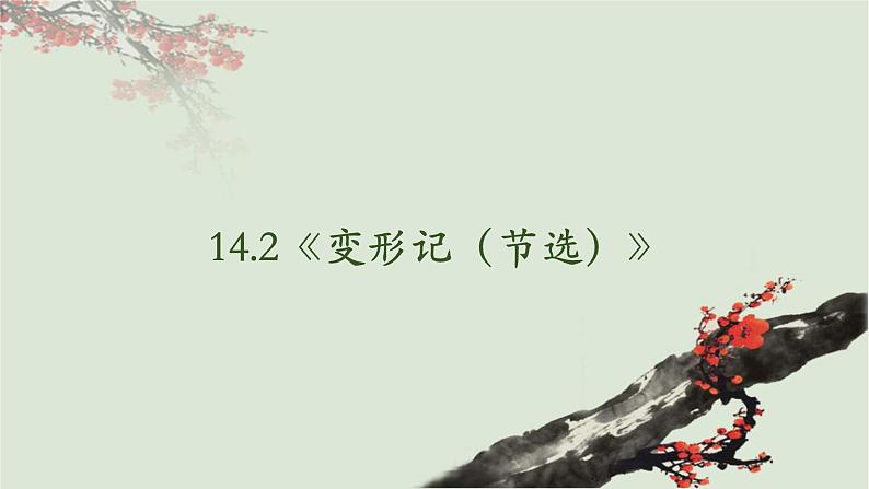 14.2《变形记》-2023-2024学年高一下学期语文大单元教学同步备课课件（统编版必修下册）02