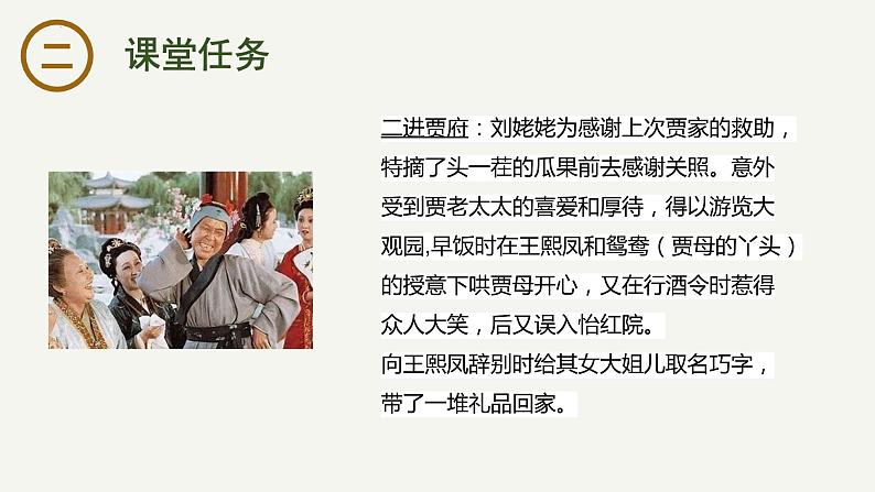 《红楼梦》：刘姥姥三进贾府 课件-2023-2024学年高一下学期语文大单元教学同步备课课件（统编版必修下册）第4页