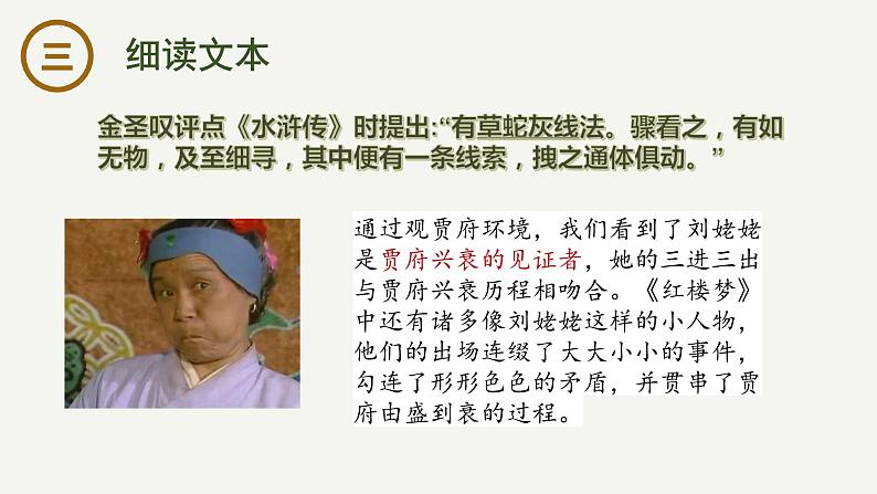 《红楼梦》：刘姥姥三进贾府 课件-2023-2024学年高一下学期语文大单元教学同步备课课件（统编版必修下册）第8页