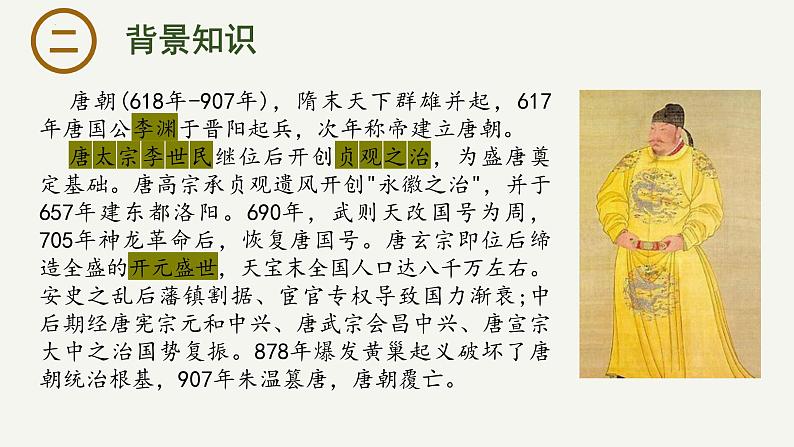 15.1 《谏太宗十思疏》课件-2023-2024学年高一下学期语文大单元教学同步备课课件（统编版必修下册）第3页