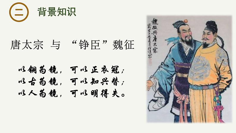 15.1 《谏太宗十思疏》课件-2023-2024学年高一下学期语文大单元教学同步备课课件（统编版必修下册）第4页