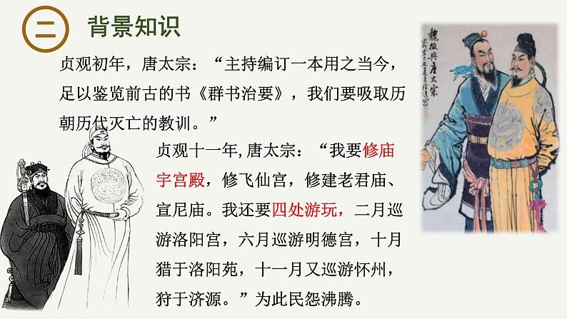 15.1 《谏太宗十思疏》课件-2023-2024学年高一下学期语文大单元教学同步备课课件（统编版必修下册）第6页