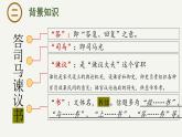 15.2 《答司马谏议书》课件-2023-2024学年高一下学期语文大单元教学同步备课课件（统编版必修下册）
