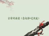 《念奴娇·过洞庭》课件-2023-2024学年高一下学期语文大单元教学同步备课课件（统编版必修下册）