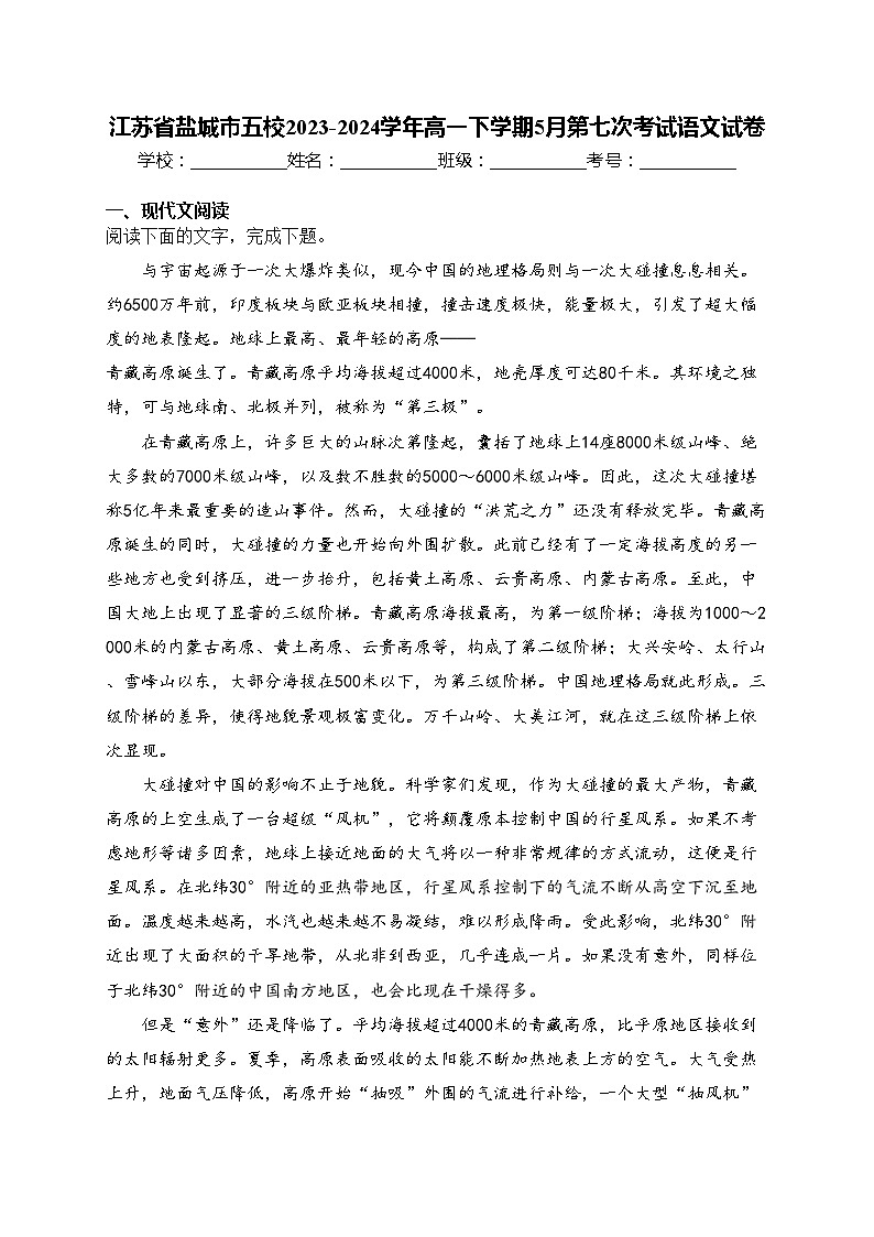 江苏省盐城市五校2023-2024学年高一下学期5月第七次考试语文试卷(含答案)01