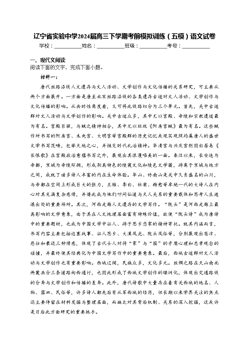 辽宁省实验中学2024届高三下学期考前模拟训练（五模）语文试卷(含答案)第1页
