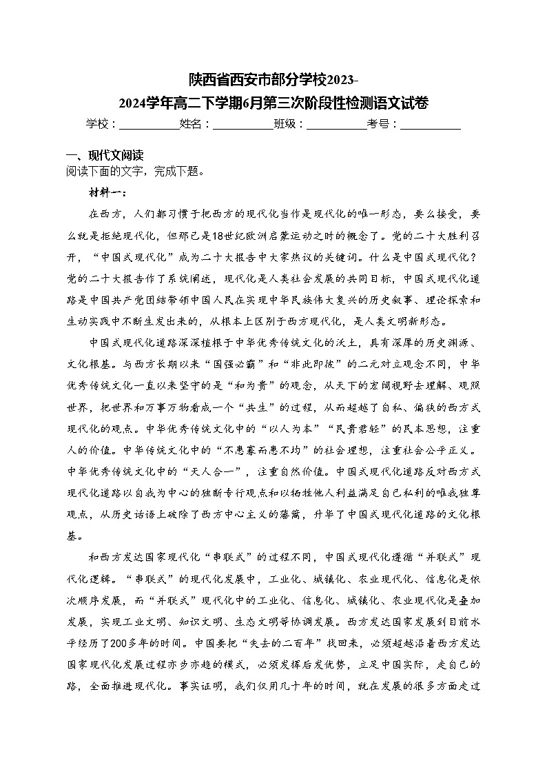陕西省西安市部分学校2023-2024学年高二下学期6月第三次阶段性检测语文试卷(含答案)01