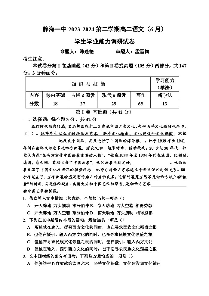 2024天津静海区一中高二下学期6月月考试题语文含答案第1页
