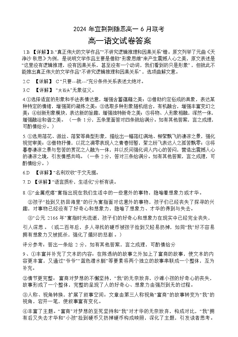 2024湖北省宜荆荆随恩高一下学期6月联考语文试卷含解析01