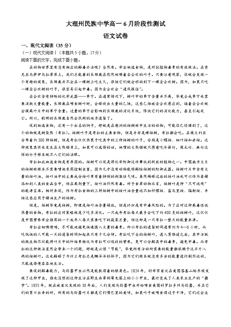 2024大理白族自治州民族中学高一下学期6月月考试题语文含解析第1页