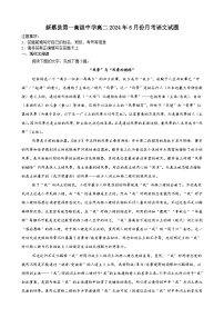 河南省驻马店市新蔡县第一高级中学2023-2024学年高二下学期6月月考语文试题