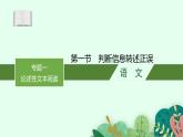 2025届高三一轮复习语文课件（人教版新高考新教材）第1部分 现代文阅读 专题1 论述性文本阅读第1节　判断信息转述正误