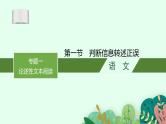 2025届高三一轮复习语文课件（人教版新高考新教材）第1部分 现代文阅读 专题1 论述性文本阅读第1节　判断信息转述正误