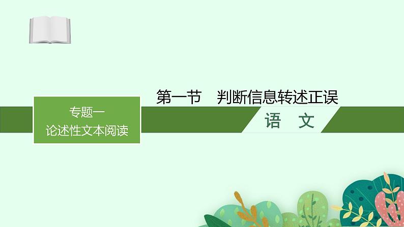 2025届高三一轮复习语文课件（人教版新高考新教材）第1部分 现代文阅读 专题1 论述性文本阅读第1节　判断信息转述正误01