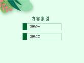 2025届高三一轮复习语文课件（人教版新高考新教材）第1部分 现代文阅读 专题1 论述性文本阅读第1节　判断信息转述正误