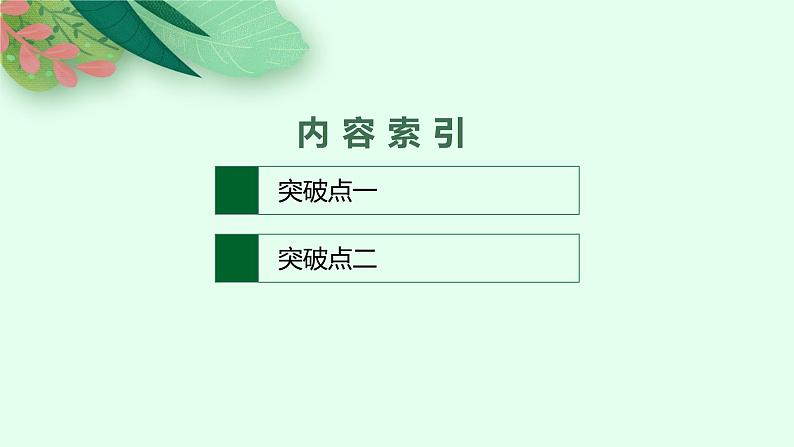 2025届高三一轮复习语文课件（人教版新高考新教材）第1部分 现代文阅读 专题1 论述性文本阅读第1节　判断信息转述正误02