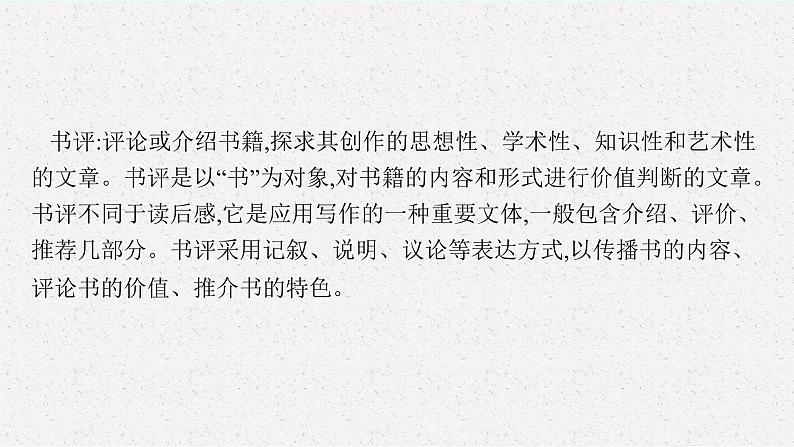 2025届高三一轮复习语文课件（人教版新高考新教材）第1部分 现代文阅读 专题1 论述性文本阅读第1节　判断信息转述正误08