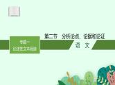 2025届高三一轮复习语文课件（人教版新高考新教材）第1部分 现代文阅读 专题1 论述性文本阅读第2节　分析论点、论据和论证