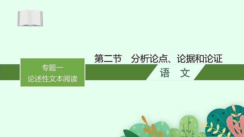 2025届高三一轮复习语文课件（人教版新高考新教材）第1部分 现代文阅读 专题1 论述性文本阅读第2节　分析论点、论据和论证01