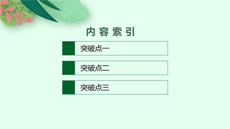 2025届高三一轮复习语文课件（人教版新高考新教材）第1部分 现代文阅读 专题1 论述性文本阅读第2节　分析论点、论据和论证02