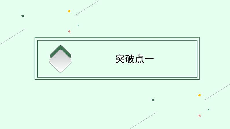 2025届高三一轮复习语文课件（人教版新高考新教材）第1部分 现代文阅读 专题1 论述性文本阅读第2节　分析论点、论据和论证03