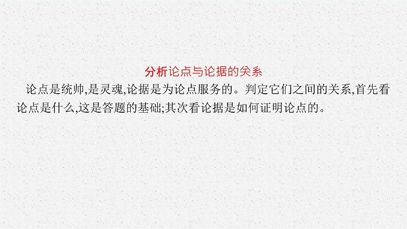 2025届高三一轮复习语文课件（人教版新高考新教材）第1部分 现代文阅读 专题1 论述性文本阅读第2节　分析论点、论据和论证04