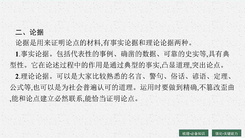 2025届高三一轮复习语文课件（人教版新高考新教材）第1部分 现代文阅读 专题1 论述性文本阅读第2节　分析论点、论据和论证06